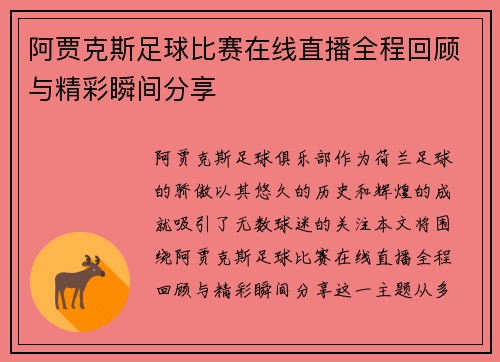 阿贾克斯足球比赛在线直播全程回顾与精彩瞬间分享