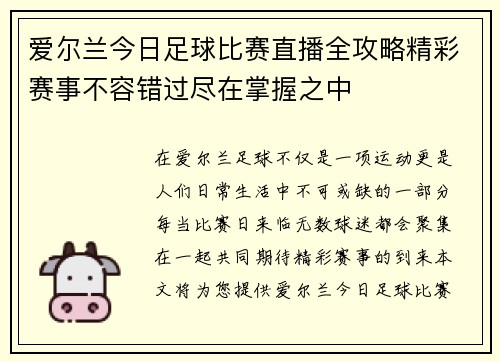 爱尔兰今日足球比赛直播全攻略精彩赛事不容错过尽在掌握之中