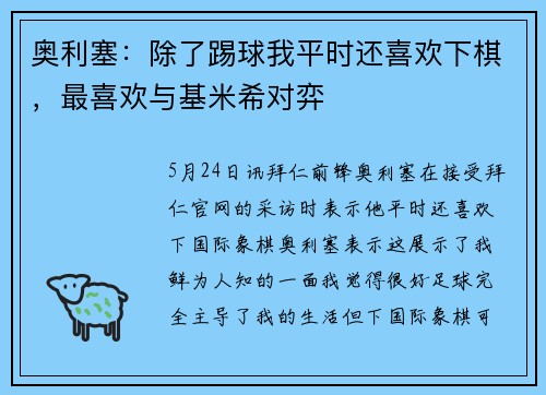 奥利塞：除了踢球我平时还喜欢下棋，最喜欢与基米希对弈