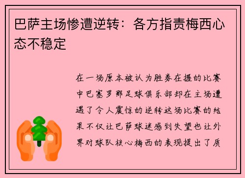 巴萨主场惨遭逆转：各方指责梅西心态不稳定