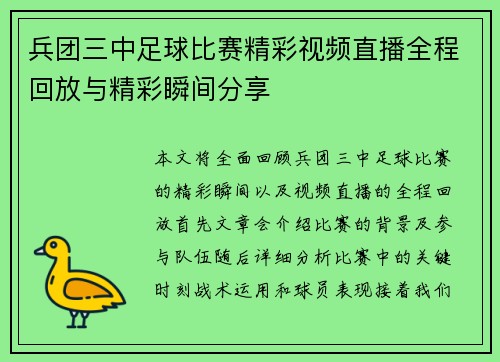 兵团三中足球比赛精彩视频直播全程回放与精彩瞬间分享