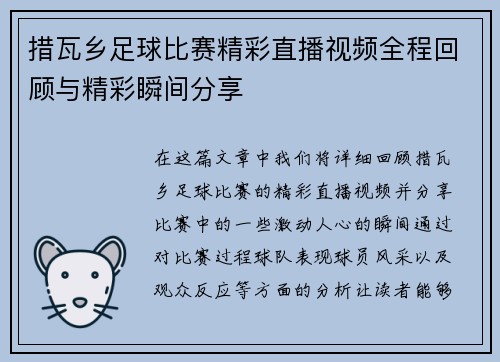 措瓦乡足球比赛精彩直播视频全程回顾与精彩瞬间分享