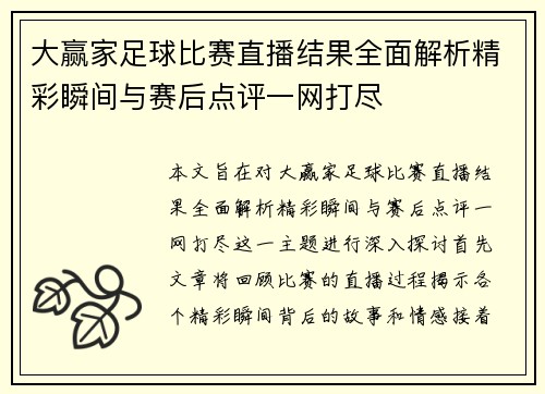 大赢家足球比赛直播结果全面解析精彩瞬间与赛后点评一网打尽
