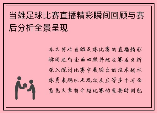 当雄足球比赛直播精彩瞬间回顾与赛后分析全景呈现