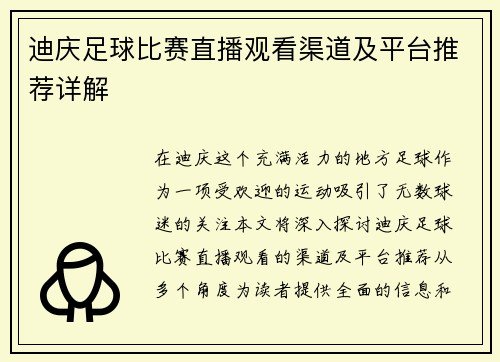迪庆足球比赛直播观看渠道及平台推荐详解