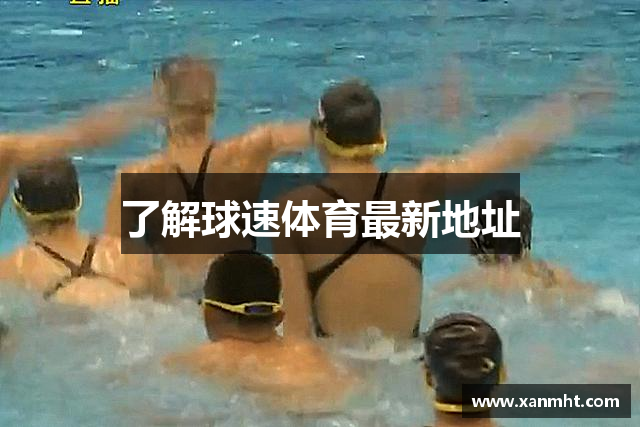 了解球速体育最新地址